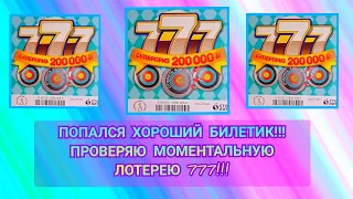 ПОПАЛСЯ ХОРОШИЙ БИЛЕТИК!!!ПРОВЕРЯЮ МОМЕНТАЛЬНУЮ ЛОТЕРЕЮ 777!!!