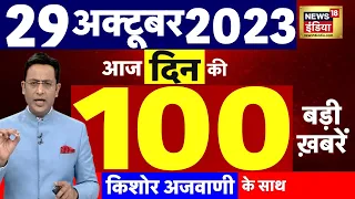 Today Breaking News LIVE : आज 29 अक्टूबर 2023 के मुख्य समाचार | Iran | Israel Hamas War | Dussehra