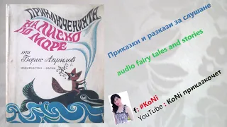 БОРИС АПРИЛОВ-"ПРИКЛЮЧЕНИЯТА НА ЛИСКО ПО МОРЕ"Ігл-ВА- "РАЗМИСЪЛ"/#KoNiприказкочетChannel/изпКорнелия