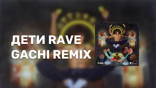 ♂ ДЕТИ RAVE - Икры и Сала (right version) ♂ Gachi Remix