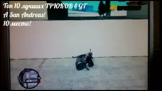 Топ 10 трюков в GTA San Andreas на мотоцикле!