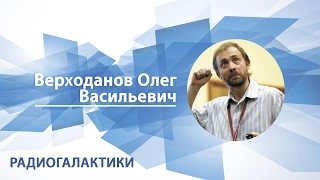 Верходанов Олег - Лекция "Радиогалактики"