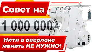 НЕ НУЖНО МЕНЯТЬ НИТИ в оверлоке 👍! ОЦЕНИТЕ швейный секрет 🧶 на 1000000 от Папа Швей.