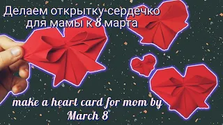 Открытка-сердце подарок маме к 8 марта | make a heart card for mom by March 8