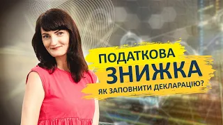 Податкова знижка. Як заповнити декларацію?