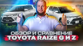 Обзор и сравнение Toyota Raize G и Z