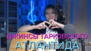 Джинсы Тарковского - Атлантида (cover by Angel) for Tavide