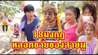 โดน18มงกุฎหลอกขายของสายมูเพราะอยากได้แฟนจนงมงาย