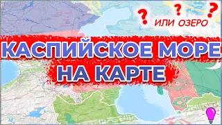 Каспийское море(или озеро?) на карте