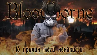 Bloodborne : 10 Причин моей Ненависти