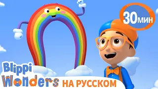 Радуга🌈 | Обучающие мультики для детей | Blippi Wonders