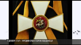 Орден Святого Георгия и наши герои