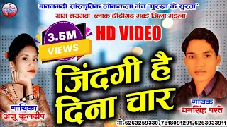 HD VIDEO || जिंदगी है दिना चार || GONDWANA GEET || DHAN SINGH PARTE || ANJU KULDEEP