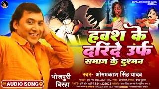 Omprakash Singh Yadav Bhojpuri Birha - हवश के दरिंदे उर्फ़ समाज के दुश्मन - New Bhojpuri Biraha 2023