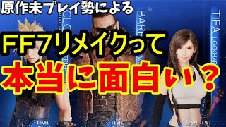 FF7R(レビュー)】原作未プレイ勢でも楽しめるの？面白い？つまらない？買う前にちょっと待って聴いてほしい【ファイナルファンタジー７リメイク(評価/感想)】