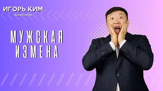 Мужская измена Что делать? Почему изменяет муж? Мужчины полигамны? Или моногамны? психолог Игорь Ким