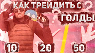 КАК ТРЕЙДИТЬ С 10 | 20 | 50 ГОЛДЫ В STANDOFF 2 | КАК ТРЕЙДИТЬ В СТАНДОФФ 2 / ТРЕЙД БЕЗ БАГА