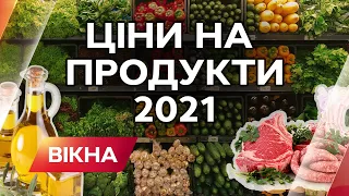 ЗДОРОЖЧАННЯ ПРОДУКТІВ 2021 / ціни на овочі / ціни на борщовий набір / ціни на гречку | Вікна-Новини