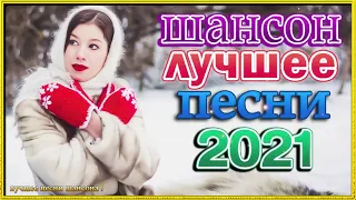 Песни приятно послушать 2021 ❤  Шикарный шансон от души ❤ Шансон 2021  🔥 Russische Musik