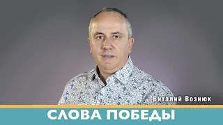 Слова победы | Виталий Вознюк (18.07.2022)