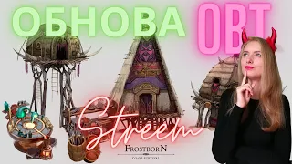 Слава ОДИНУ! ОБТ -  Залетай на стримчик) Frostborn Action RPG