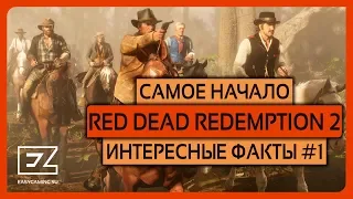 Самое начало! Red Dead Redemption 2 - Интересные Факты #1