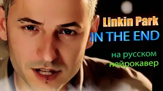 Linkin Park - In The End на русском | Шинода и Честер | Нейрокавер