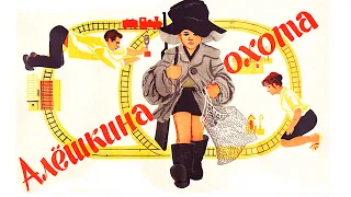 Алёшкина охота (1966)