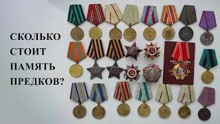 Сколько стоит память предков?