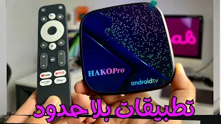 افضل ذاكرة بجهاز اندرويد تي في | hako pro Android tv 4k