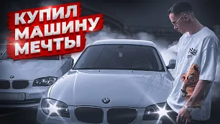 Я КУПИЛ МАШИНУ МЕЧТЫ ! BMW 1 E87