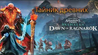 Assassin's Creed Valhalla Заря Рагнарёка, Тайник древних, Глод.