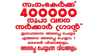 4 lack Kerala government grant on nano business | Business Loan | Business ideas Malayalam