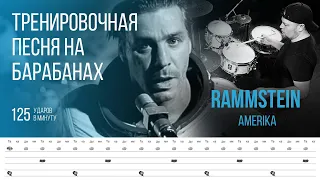 Rammstein - Amerika / 125 bpm / Тренировочная песня для барабанов