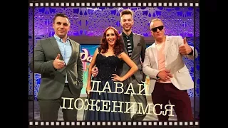 ДАВАЙ ПОЖЕНИМСЯ. Выпуск с Алексеем Карауловым от 20.09.2017