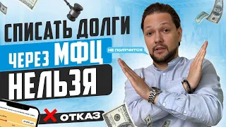 Банкротство через МФЦ больше не работает? Как БЕСПЛАТНО списать свои долги в 2023 году!