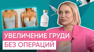 УВЕЛИЧЕНИЕ ГРУДИ И ЯГОДИЦ БЕЗ ОПЕРАЦИЙ: обман или реальность?