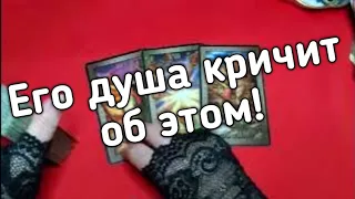 ❤️крик его души  ❤️Таро расклад онлайн гадание ❤️Гадание на картах