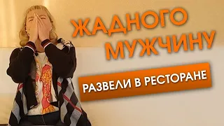 Случай в ресторане жадный мужчина интересный опыт