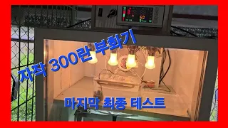 자작 대형부화기 300란 최종점검테스트