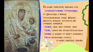 Икона Богородицы Минская. Тропарь Духовное песнопение