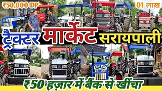 सरायपाली ट्रैक्टर मार्केट 💥| बैंक से खींचा | Second Hand Tractor Saraipali(CG)|| #secondhandtractor