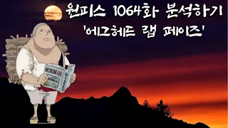 원피스 1064화 분석할게 [검은수염과 워털루전투]