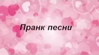 Призналась в любви?!❤ Пранк песней.