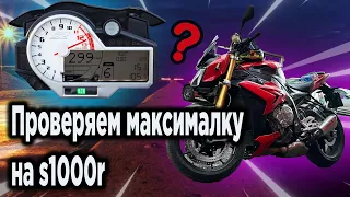 МОТОБУДНИ #2: МАКСИМАЛКА НА BMW S1000R (Часть 1)