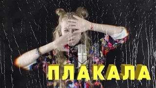 ПЛАКАЛА — KAZKA | Настя Кормишина кавер