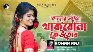 আল্লাহর বিচার বড়ই কঠিন  | Allahr Bichar Boroi Kothin | Rohan Raj | বাংলা গান | Sad Song | New Song