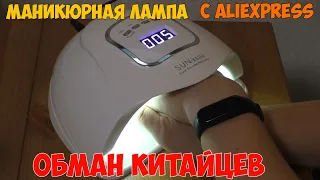 Честный обзор лампы для маникюра SUN X5MAX на 90W!!! Где китайцы нас обманывают?