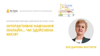 Вікторія Богданова. Інтерактивне навчання онлайн... Чи здійснена місія?