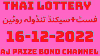 Thailand lottery first second tandola roten//thai lottery 16-12-2022//AJ Prize Bond channel